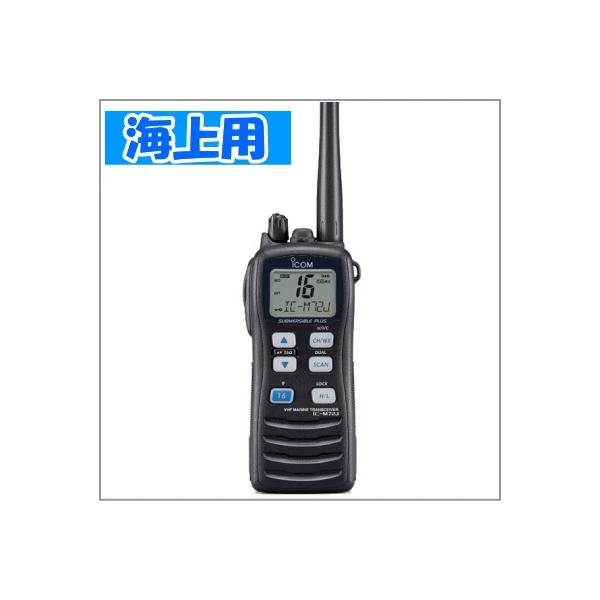 ICOM IC-M73J VHFトランシーバー シガレットライターケーブル付新品 