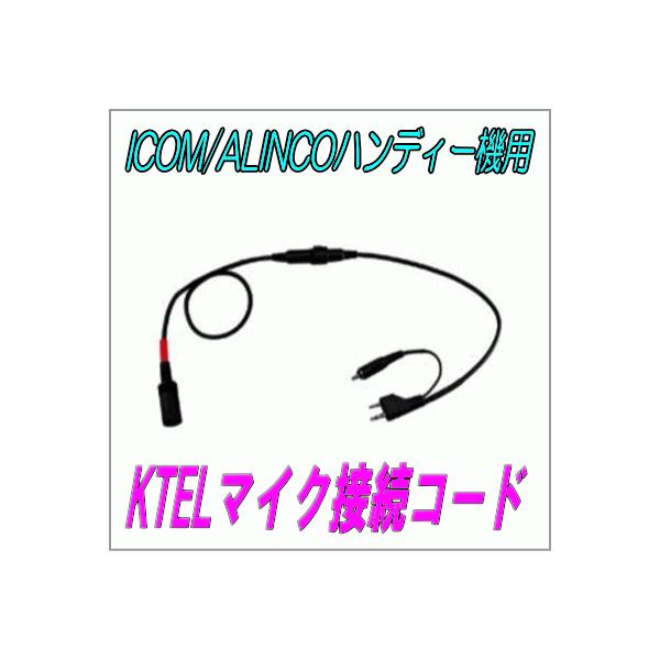 ケテル KT-032N ケテルマイク用 ハンディー（ICOM/ALINCO用）取り付け