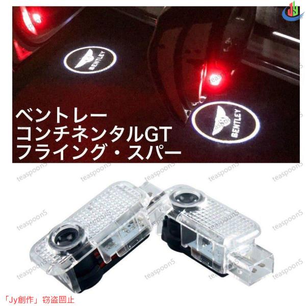 人気▲Bentley ベントレー ロゴ カーテシランプ ロゴ LED プロジェクター コンチネンタル フライング スパー 交換タイプ ドア Continenta