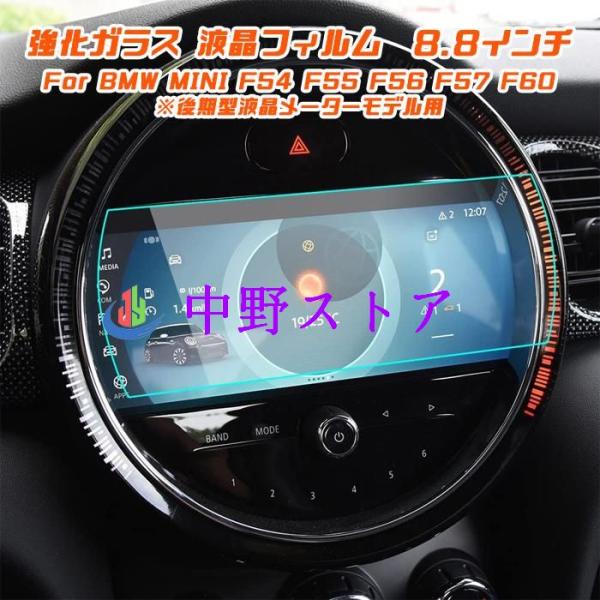 BMW MINI ミニ 純正ナビ 強化ガラス フィルム シート 8.8インチ F54 F55 F56 F57 F60 後期型 液晶メーターモデル用 保護 シート