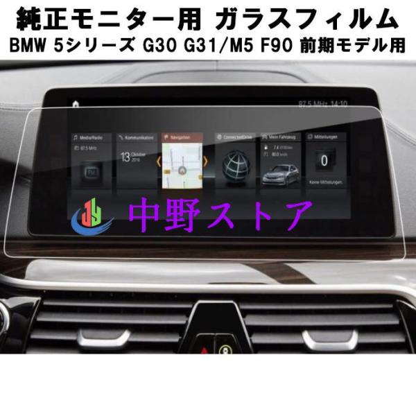 BMW 純正ナビ 強化ガラス フィルム シート 5シリーズ G30 G31 M5 F90 前期モデル 液晶 保護 ガラスシート ガラスフィルム ナビゲーション 