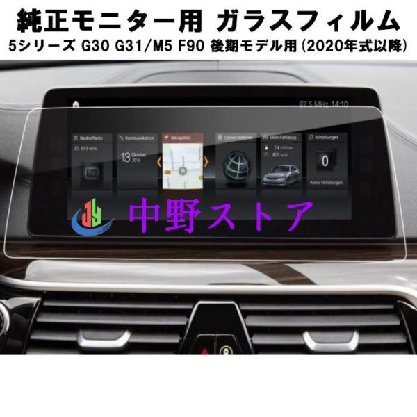 BMW ガラスフィルム 保護フィルム 新型 5シリーズ G30 G31 M5 F90 後期モデル 12.3インチ 液晶用 カーナビ モニター アクセサリー カス