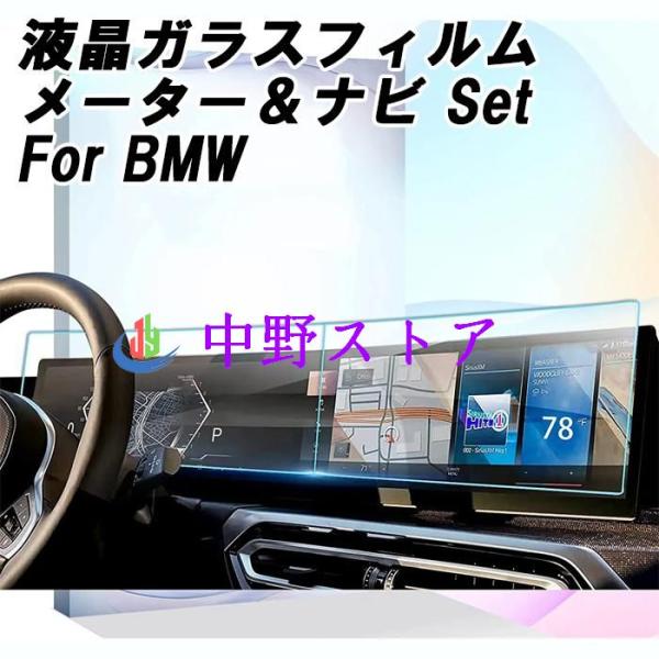 BMW 液晶 強化ガラス フィルム シート メーター ナビ 2枚セット G42 G20 G21 G60 G07 G26 G70 i20 G09 など ガラスフィ