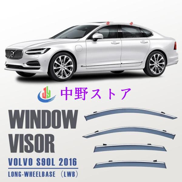 ボルボ S90 ウィンドウバイザー日焼け止め 換気 防雨 車用 ベゼル ヴェゼル 専用設計 VOLVO