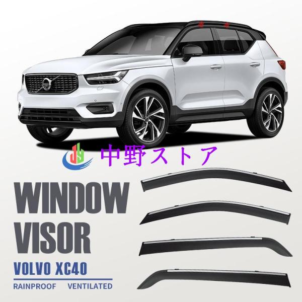 ボルボ XC40 ウィンドウバイザー日焼け止め 換気 防雨 車用 ベゼル ヴェゼル 専用設計 VOLVO