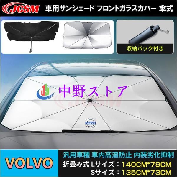 ボルボ ＸＣ７０ サンシェード 折り畳み式傘型 フロントガラス JCSM 熱中症対策 収納便利 遮光断熱 UVカット自動車 日除け 紫外線対策