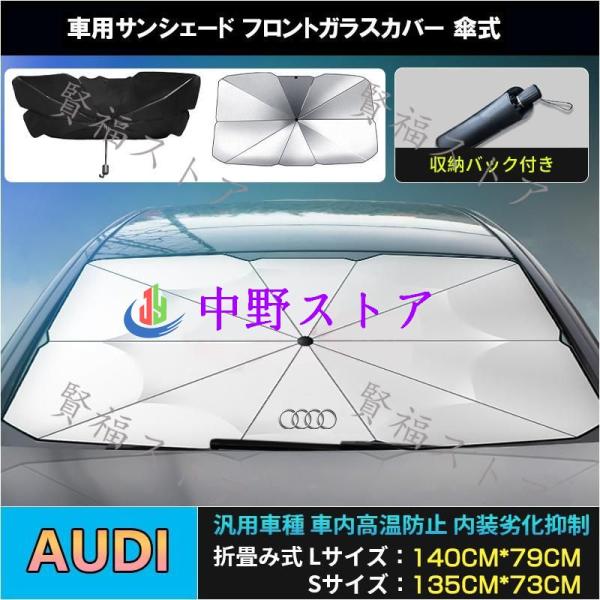 Ａ５スポーツバック（アウディ）８Ｔ サンシェード 折り畳み式傘型 フロントガラス JCSM 熱中症対策 収納便利 遮光断熱 UVカット自動車 日除け 紫外線対策