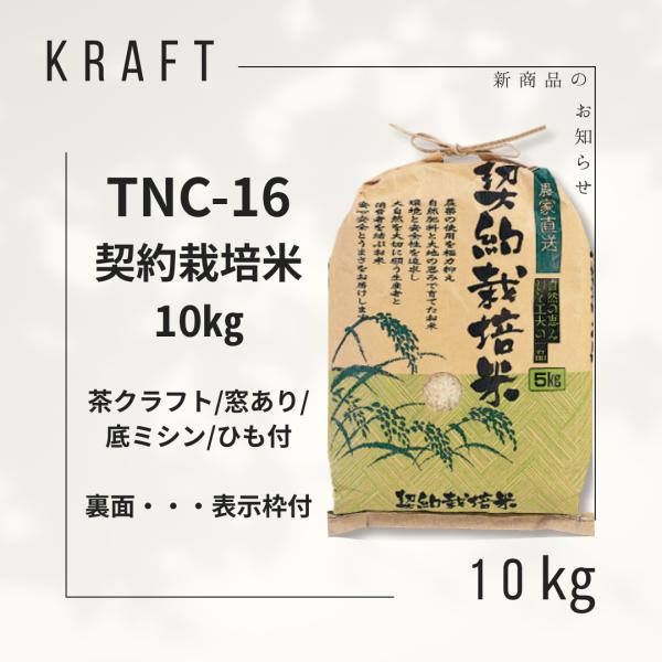 米袋10kg用 無銘柄 契約栽培米 茶クラフト 窓あり 底ミシン ひも付 TNC-16 100枚セット