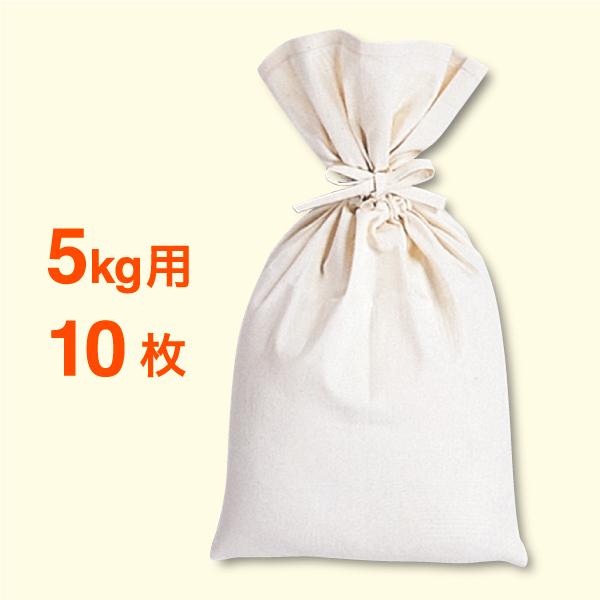米袋5kg用 かよいちゃん 木綿袋 N.TEX-5 10枚セット