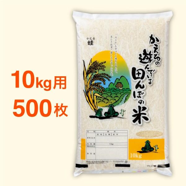 米袋10kg用 ポリパック 無銘柄 かえるの遊んでいる田んぼの米 レーザー