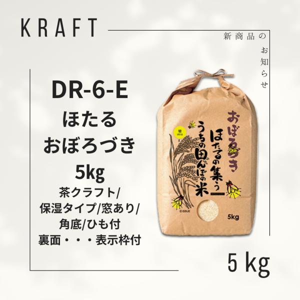 米袋5kg用 産地なし おぼろづき 茶クラフト 保湿タイプ 窓あり 角底 ひも付 田んぼの米シリーズ ほたる DR-6-E 100枚セット