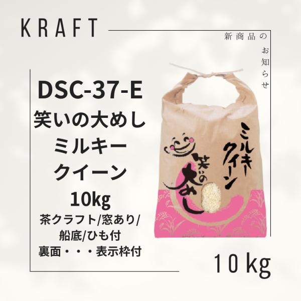 米袋10kg用 産地なし ミルキークイーン 茶クラフト 窓あり 船底 ひも付 笑いの大めしシリーズ DSC-37-E 100枚セット