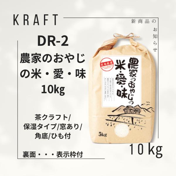 米袋10kg用 無銘柄 農家のおやじの米・愛・味 茶クラフト 保湿タイプ 窓あり 角底 ひも付 DR-2 100枚セット