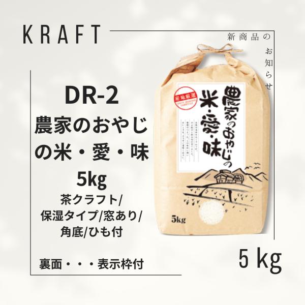 米袋5kg用 無銘柄 農家のおやじの米・愛・味 茶クラフト 保湿タイプ 窓あり 角底 ひも付 DR-2 100枚セット