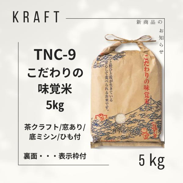 米袋5kg用 無銘柄 こだわりの味覚米 茶クラフト 窓あり 底ミシン ひも付 TNC-9 100枚セット