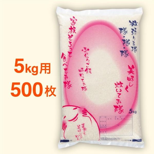 米袋5kg用 無銘柄 欲張り三隊ピンク ポリパック レーザー孔加工 T-0006 500枚セット