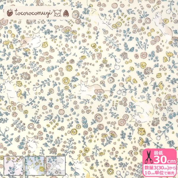 コロコムギさんデザインの猫とお花が沢山描かれた生地です。ナイロン100％のナイロンオックスです。ナイロンタフタよりもやや厚めでしっかりとした印象です。透け感があります。エコバッグやランドセルカバー、テーブルクロスなどにおすすめです。●この生...