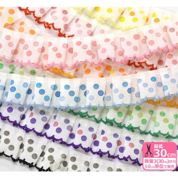 装飾フリル ドットフリルレース 水玉 ドット フリルレース レース