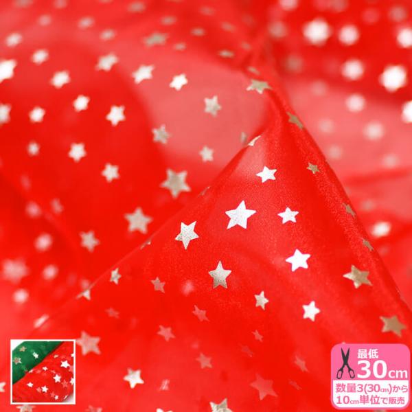 星屑オーダーページ 楽天市場】生地 オーガンジー生地 星屑のステージ≪ダブル幅