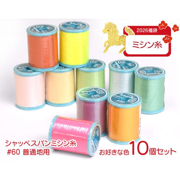 ★お正月限定の特別価格！★シャッペスパンミシン糸 #60（普通地用）を色が選べるお得な10個セットでご用意しました。■シャッペスパン＃60番＜普通地用＞高級縫い糸（ミシン糸）【規格】太さ：60番長さ： 200m巻き素材： ポリエステル100...