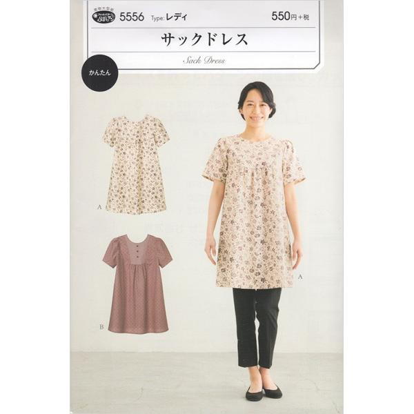 型紙 パターン 5556 サックドレス レディ : 手芸・生地・洋裁のホビー