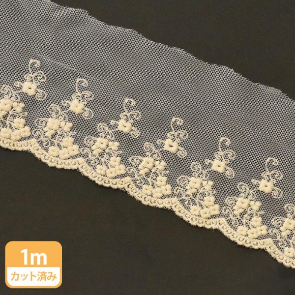 メンチュールレース 蔦が巻いた小花柄のレース 綿チュールレース 約8.5