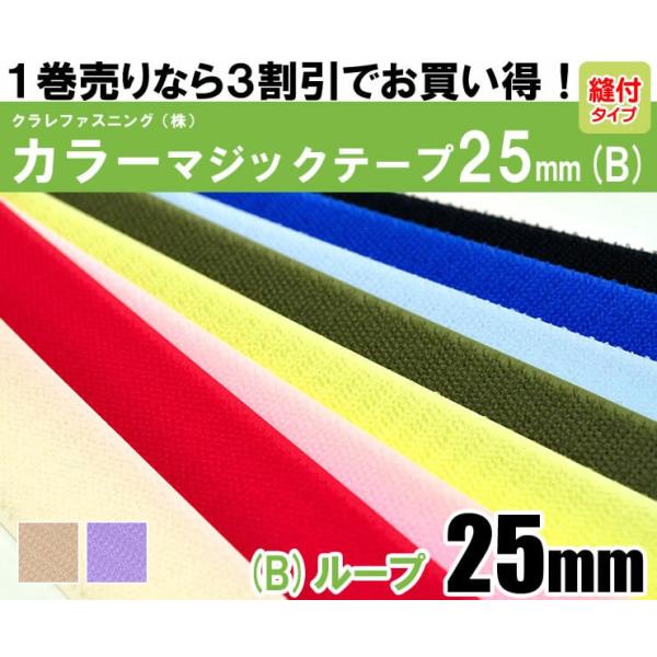 クラレファスニング（株）カラーマジックテープ【ニューエコマジック】color【1巻売り】25mm巾／縫付タイプ／B：ループ（メス）／10色