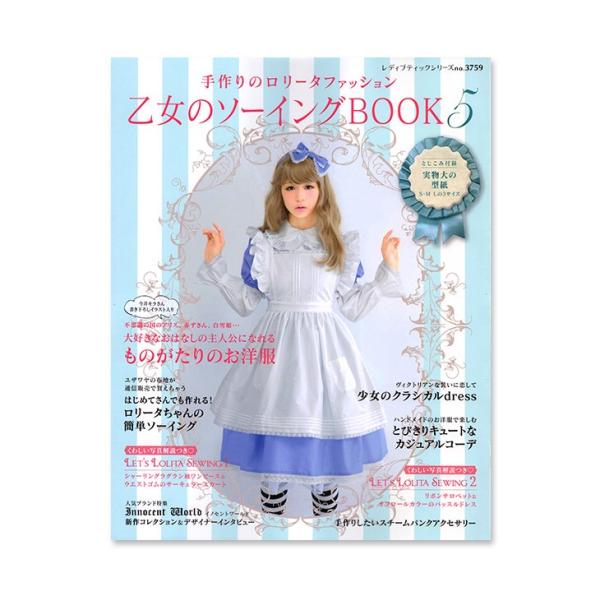 乙女のソーイングBOOK : 手作りのロリータファッション 2 ・3・4・5 125303-24-