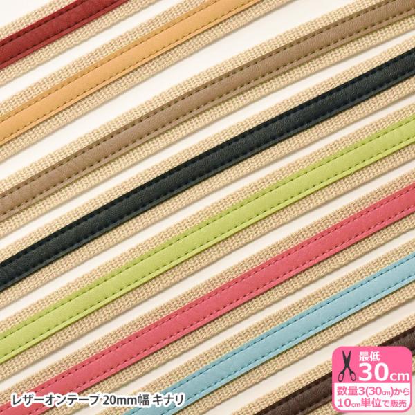 アクリルバーバリーテープの上に合成皮革が乗ったテープです。しっかりした2mmの厚さのバーバリー織なので、バッグの持ち手等に最適です。●この製品は商用利用可能です。素材：アクリル・塩化ビニール/規格：幅20mm厚さ2mm【ラインナップ】302...