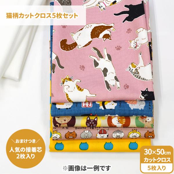 猫柄カットクロス5枚セット おまけ付き カットクロスセット 約30cm