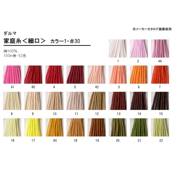 【在庫について】ホビー家コテツでは実店舗における店頭販売も行っております。このためお客様からのご注文より先に商品が品切れになってしまう場合がございます。ダルマ家庭糸＜細口＞カラー1（1-22まで）※カタログ掲載順 ＃30 綿100％【だるま...