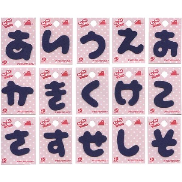 仮止めシール付ひらがなワッペン あ〜そわくわくWORD紺 : 手芸・生地