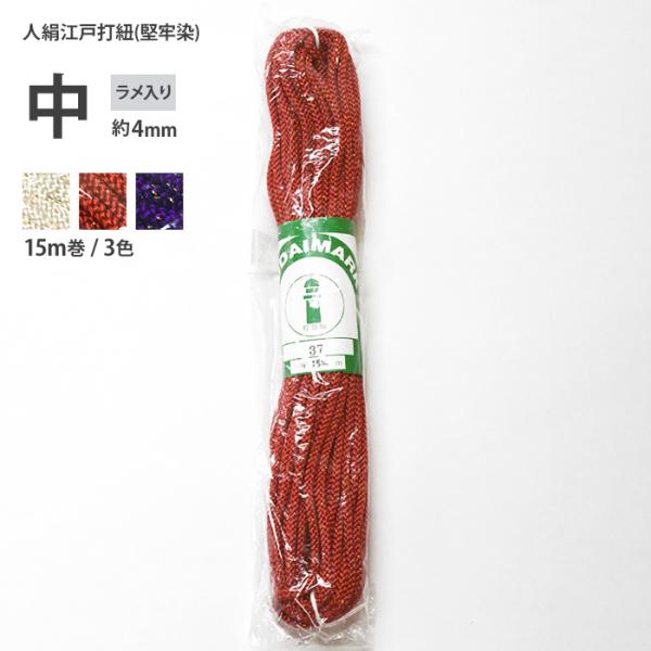 ラメ 中 約4mm 人絹江戸打紐(堅牢染) 15m巻 3色 ラメ入り 江戸打ち紐