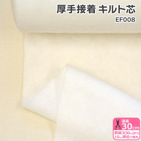 厚手接着キルト芯 EF008 110cm巾 厚手 キルト芯 接着キルト芯 しっかり
