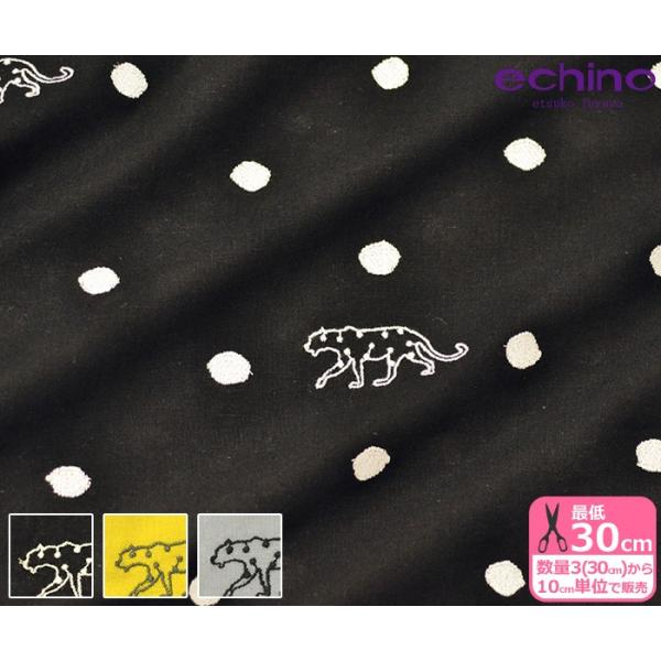 echino 刺しゅう生地 PANTHER ドットとパンサー 刺繍幅約90cm 綿麻