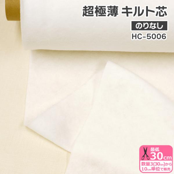 超極薄キルト芯 HC-5006 のりなし 92cm巾 超極薄 キルト芯 超極薄