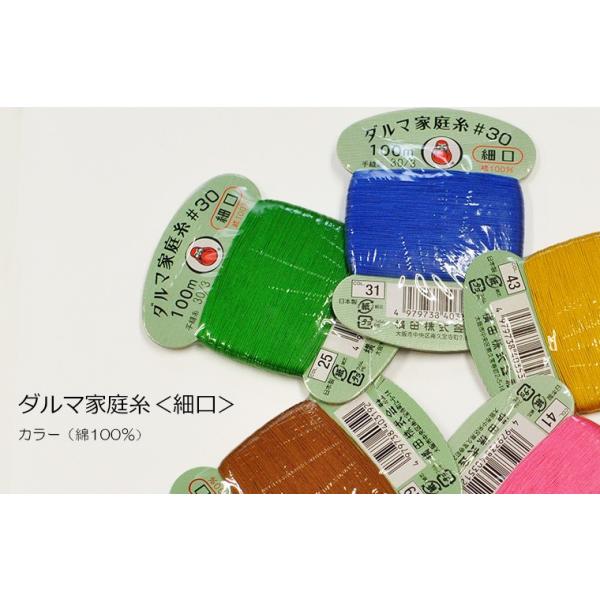糸合わせ】ダルマ家庭糸細口 カラー52色・ボタン付け一般補修用に最適