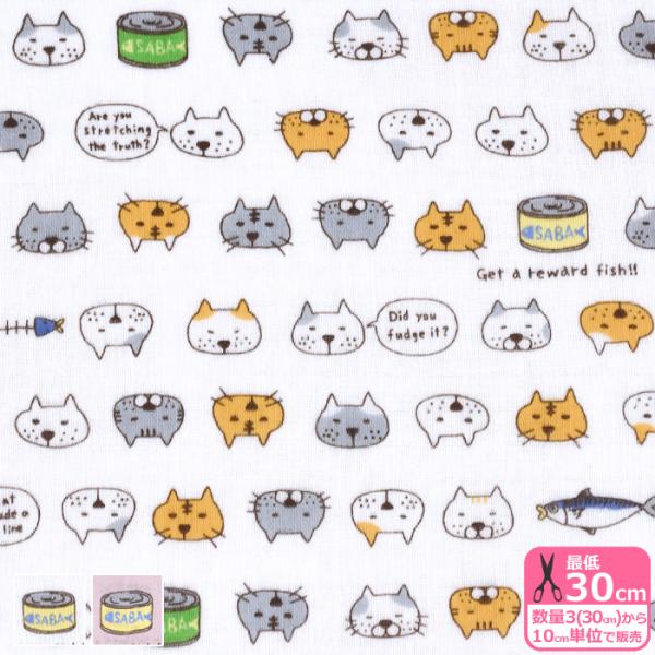 サバ缶猫 ダブルガーゼ 猫 猫柄 にゃんこ サバ 鯖 鯖缶 サバ缶 ダブルガーゼ ガーゼ生地 プリント生地 コットンこばやし 生地 布 数量3(30cm)から10cm単位 6829