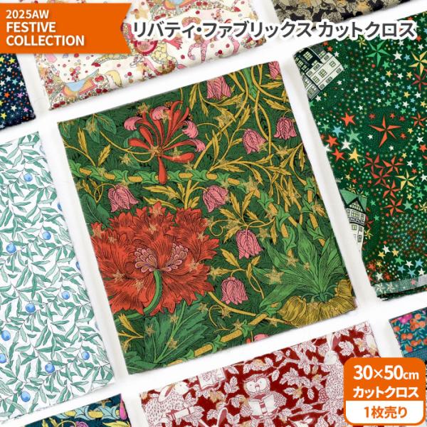 リバティ・ファブリックス カットクロス＜2025AW FESTIVE COLLECTION