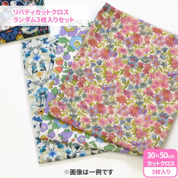 リバティカットクロス ランダム3枚入りセット カットクロスセット 約