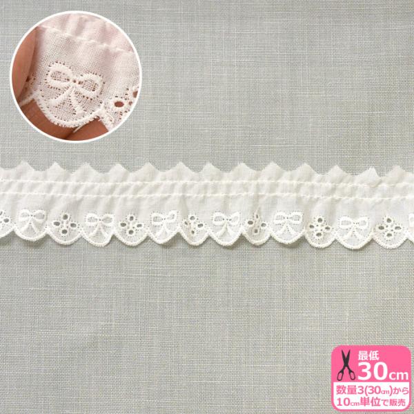かわいいリボンの刺しゅうとお花のような穴が交互に並んだフリルレースです。●この製品は商用利用可能です。素材：綿100％　/ 日本製/規格：約2.5cm幅/カラー：2（白 オフホワイト）●ネコポス便対応表示価格は10cmの値段です。最低30c...