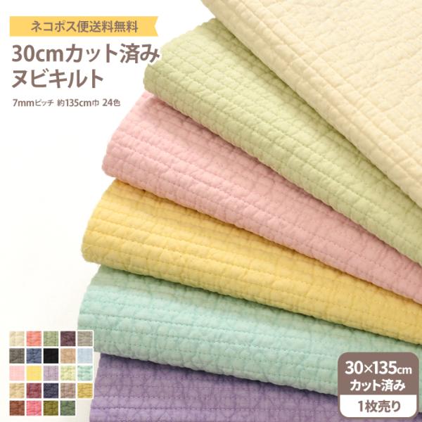 ヌビキルト在庫カラー 30cmカット済みヌビキルト 全24色 7mm幅 約30cm×135cm 送料無料