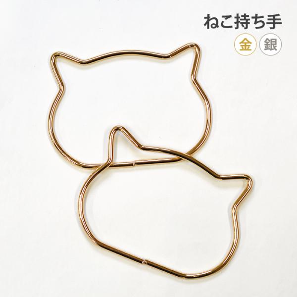 猫のお顔の形をしたバッグ用持ち手です。金属製なので高級感があります。ハンドバッグの持ち手や編物バッグ、風呂敷バッグなどにいかがでしょうか。※製造上、色・サイズに差異及び下部切断部分にズレ、バリのある場合がございます。素材：合金内容物：約11...