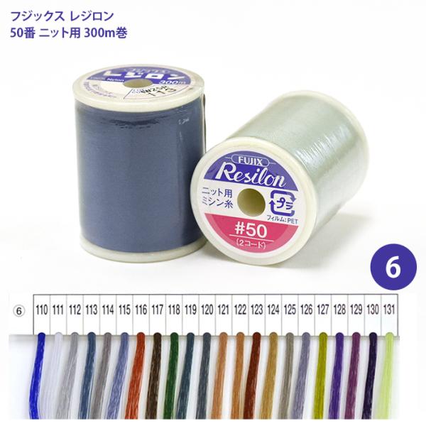 レジロン #50 ニット用ミシン糸/6 ニット用 ニット 伸縮素材