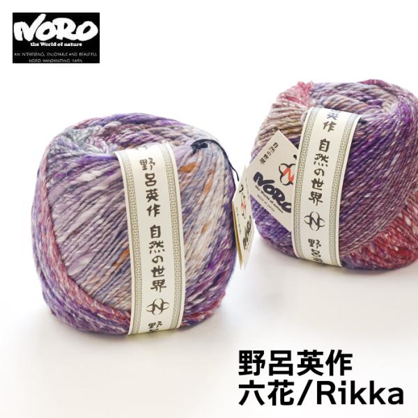 野呂英作 NORO 六花/Rikka 毛糸 毛57% アルパカ22% 絹21% 200g玉巻約