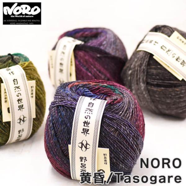 野呂英作 NORO 黄昏/Tasogare 毛糸 自然な太い細いがあります 送料無料 