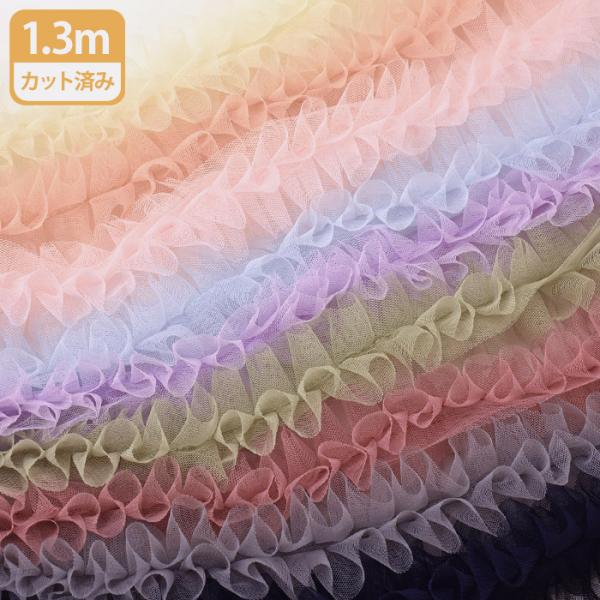 ネロリローズ フリルチュールテープ 全10色 約5cm幅×1.3m フリル デコレーション チュール 手芸材料 NR-03 数量1から 6865