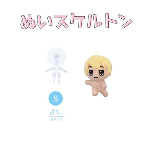 ぬいスケルトン Sサイズ 11cm ポージング 骨格 骨格パーツ 推し