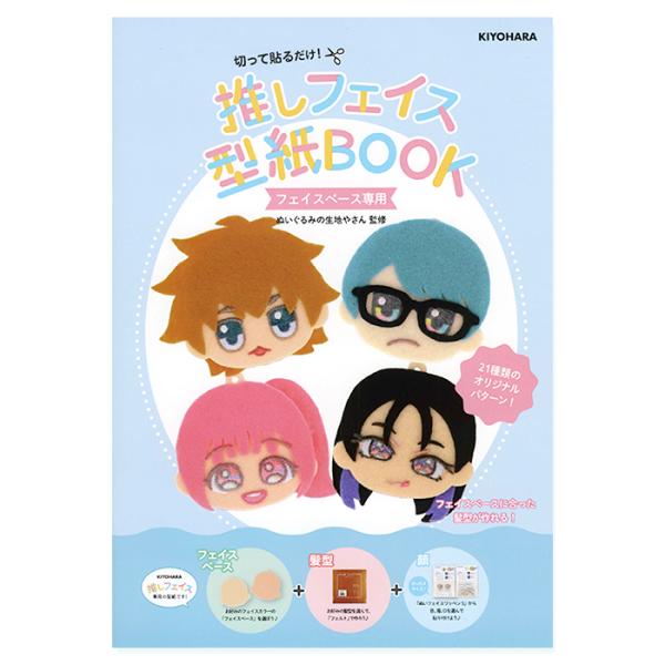 フェイスベース専用の髪型が作れる型紙本です。型紙を左右反転して使う、少しカットするなどアレンジも可能なため、自由に髪型を作成することができます♪21種類の髪型で2次元、2.5次元から、3次元の推しまで作りやすい♪ぬいぐるみの生地やさん監修の...