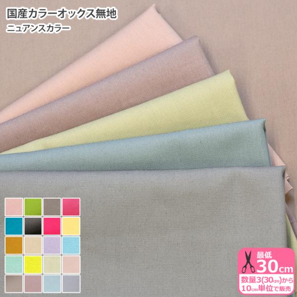 10年前の品物　新品未使用　オッズクローチェ　薄生地 国産カラーオックス無地 ＜ベーシックカラー＞ オックス カラー